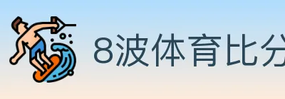 8波体育比分 logo